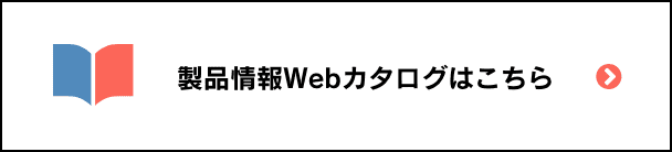 製品情報Webカタログはこちら