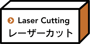 レーザーカット