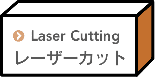 レーザーカット