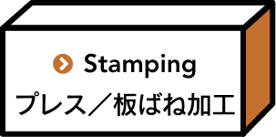 プレス／板ばね加工
