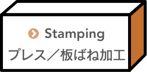 プレス／板ばね加工