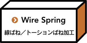 線ばね／トーションばね加工