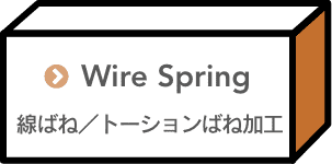 線ばね／トーションばね加工