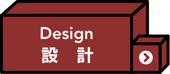 設計