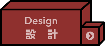 設計
