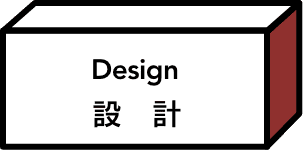 設計