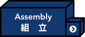 組立
