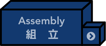 組立