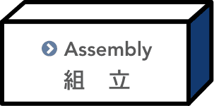 組立