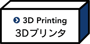 3Dプリンタ