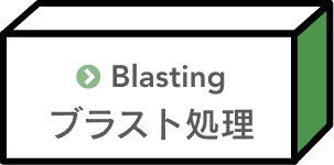 ブラスト処理