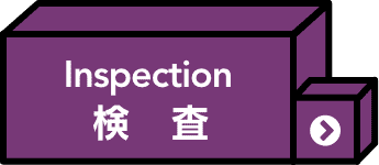 検査