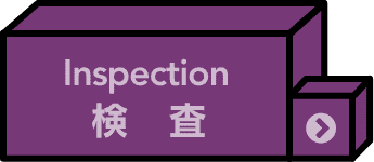 検査
