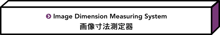 画像寸法測定器