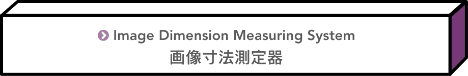 画像寸法測定器