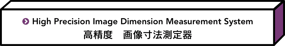高精度　画像寸法測定器