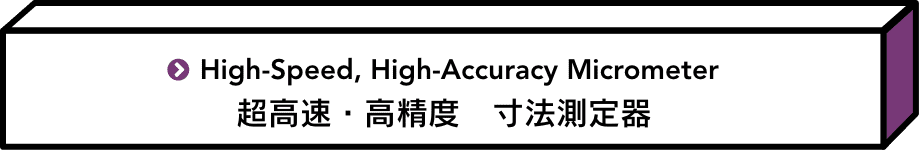 超高速・高精度　寸法測定器