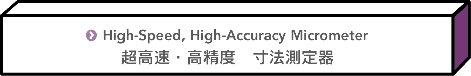 超高速・高精度　寸法測定器