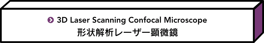 形状解析レーザー顕微鏡