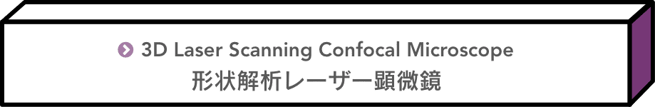 形状解析レーザー顕微鏡