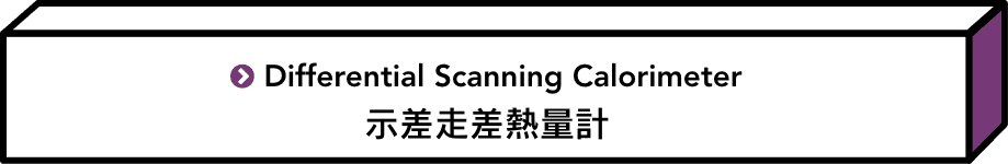 示差走差熱量計