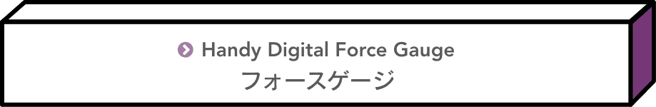 フォースゲージ