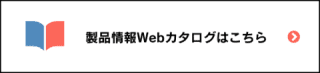 Webカタログ