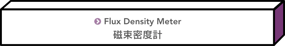 磁束密度計