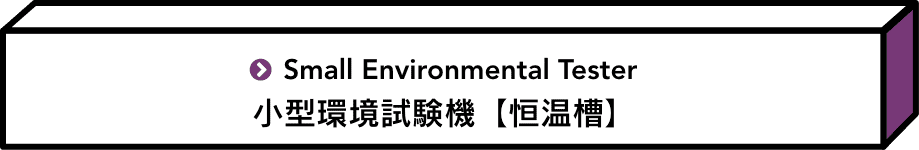 小型環境試験機【恒温槽】