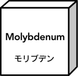 モリブデン