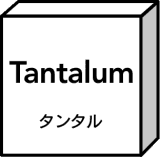 タンタル